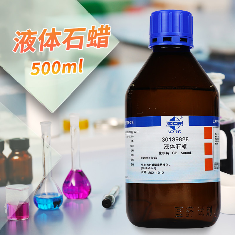 液体石蜡石蜡油CPAR分析纯沪试500mL国药西陇科学科密欧化学试剂