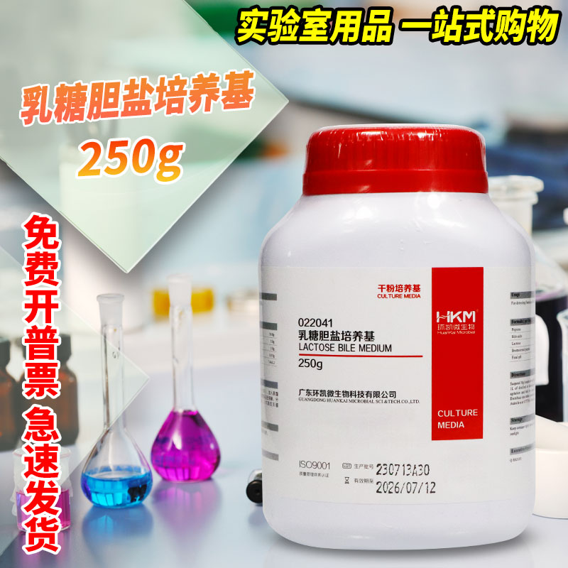 乳糖胆盐培养基环凯北京陆桥杭微三药奥博星青岛海博化妆品检测