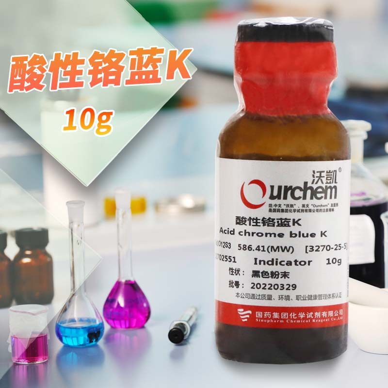 国药西陇化工酸性铬蓝 K 络合指示剂沃凯沪试化学试剂10g克科密欧