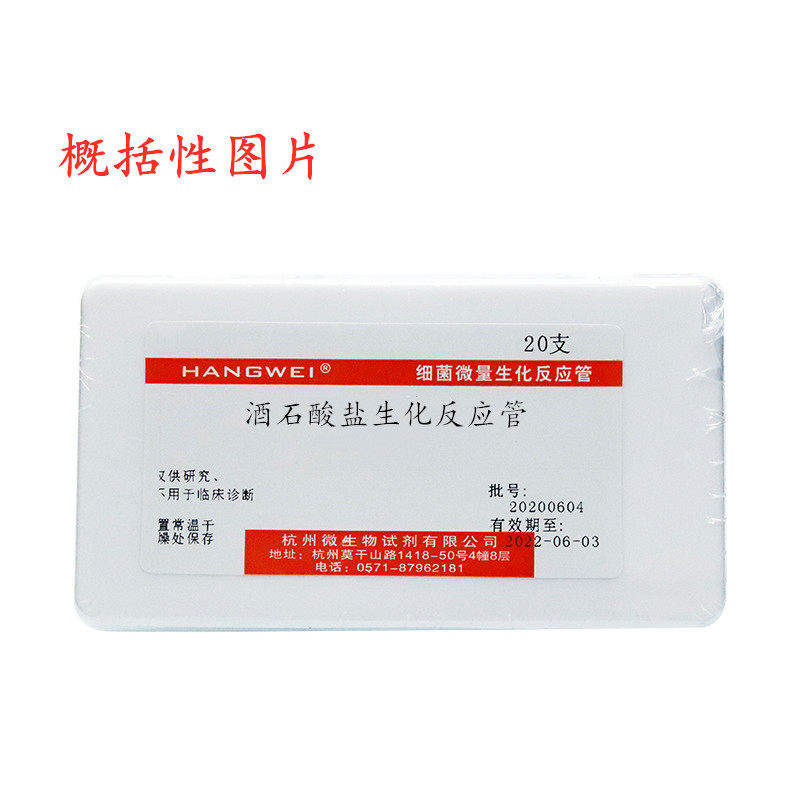 酒石酸盐生化反应管 细菌微量生化鉴定管 杭州微生物 杭微 20支