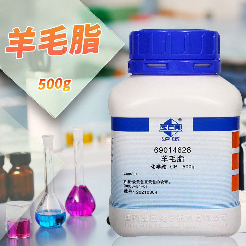 国药集团 羊毛脂 CP 化学纯 沪试 500克 西陇科学化工
