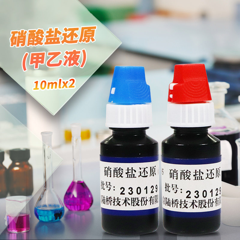硝酸盐还原试验试剂盒(甲乙液) 北京三药 杭州微生物 北京陆桥