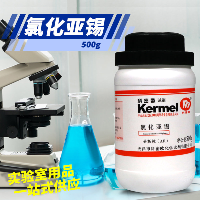 科密欧光华氯化亚锡二水二氯化锡AR分析纯GR优级纯500g克化学试剂