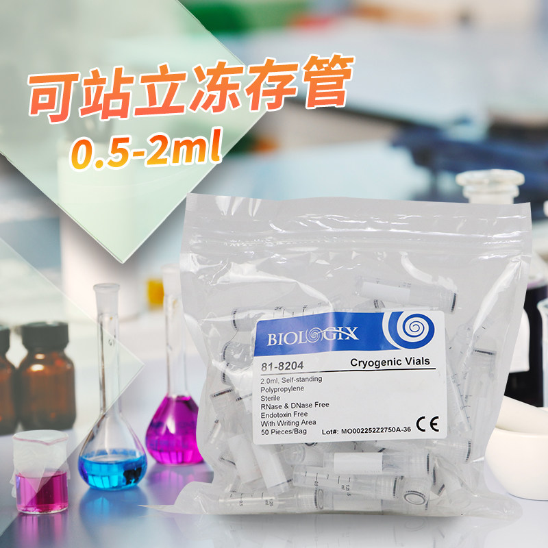 0.5/1.5/2ml可站立冻存管 灭菌冷冻管 消毒 可书写 50个/包巴罗克