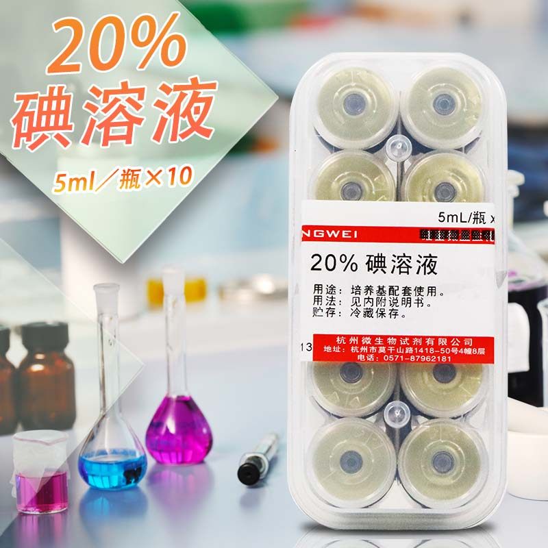 20%碘液 5mL&times;10瓶 Z0021 杭州微生物 杭微