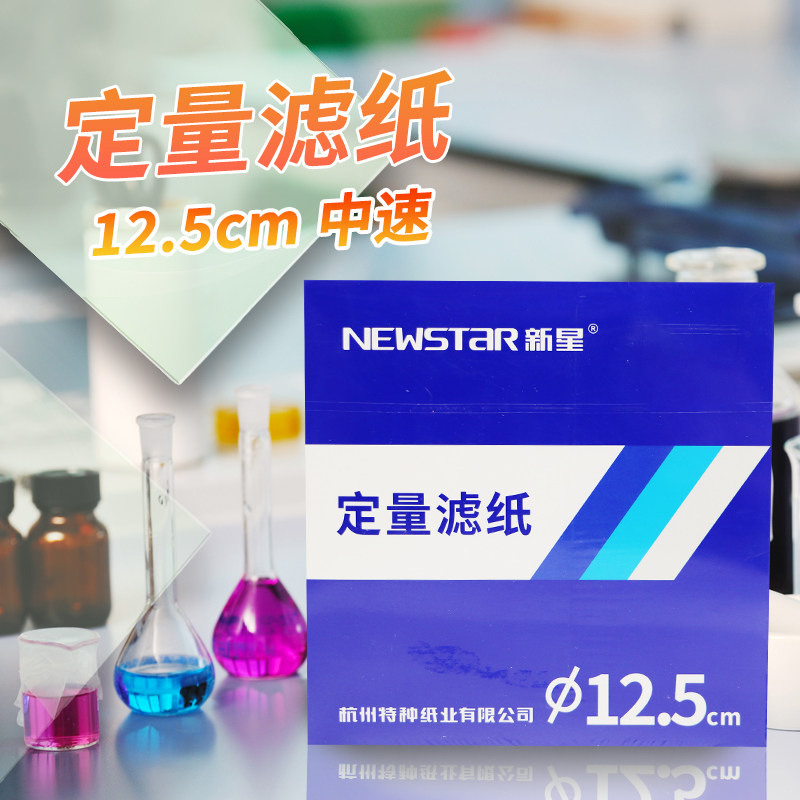 定量滤纸杭州新星过滤纸圆形快速中速慢速7/9/11/12.5/15/18/60cm
