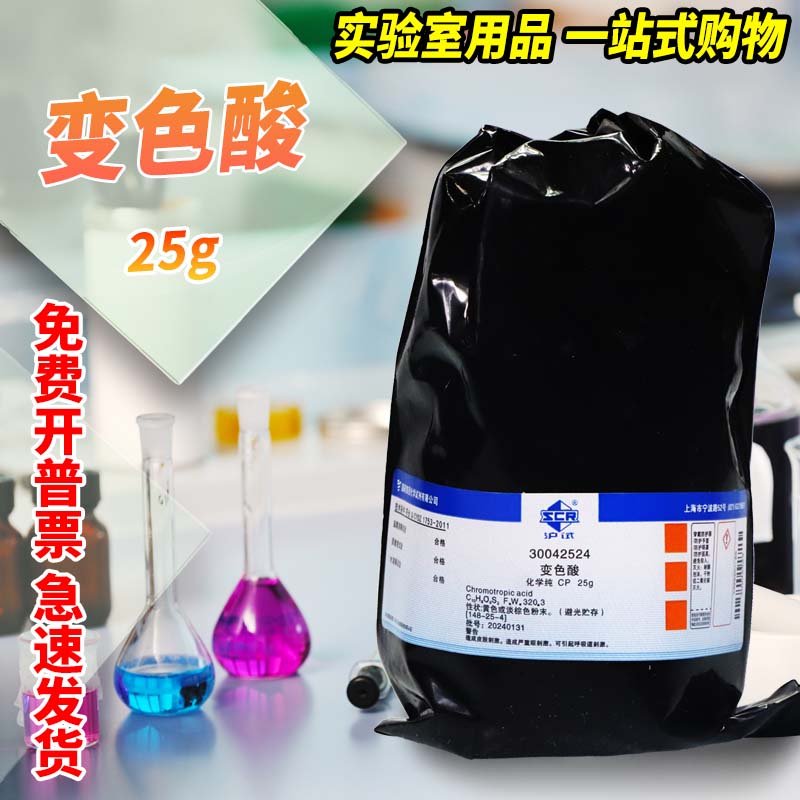 国药试剂 变色酸 99% AR分析纯 化学纯CP 沪试 沃凯25g克化学试剂