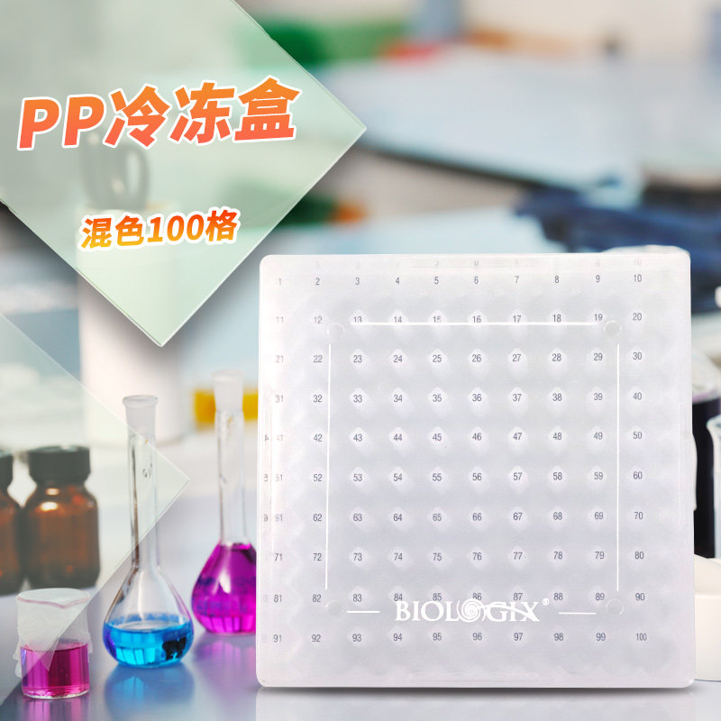 PP冷冻盒 多颜色冻存盒  彩色液氮储存盒 100格/81格/25格 巴罗克