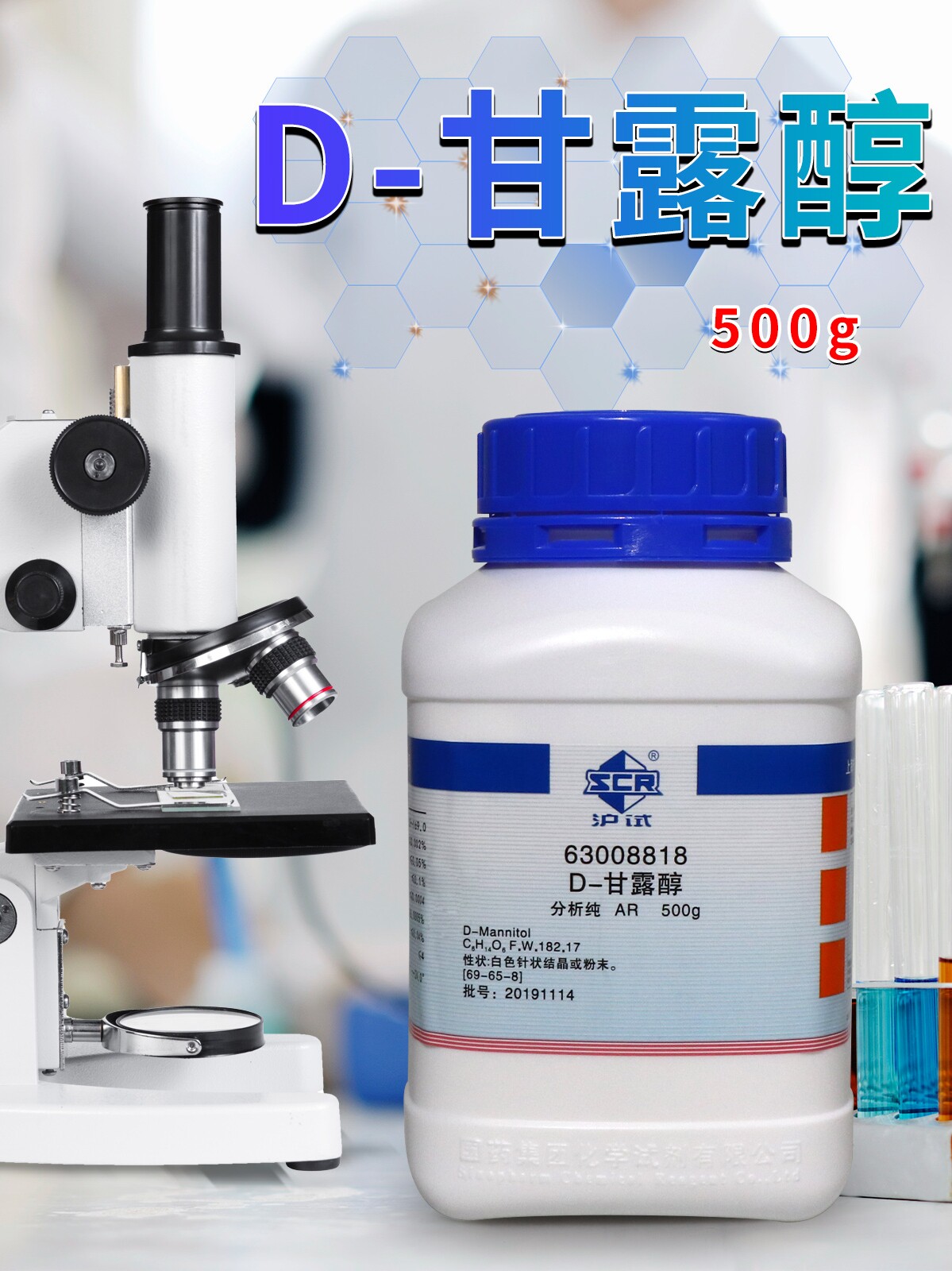 国药西陇化工D-甘露醇D-己六醇AR分析纯沪试500g克实验室化学试剂