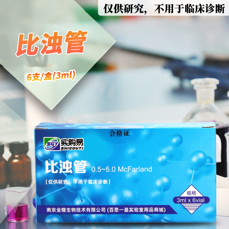细菌比浊管麦氏浊度0.5-5麦氏比浊管管细菌浓度测定6支/盒实验用