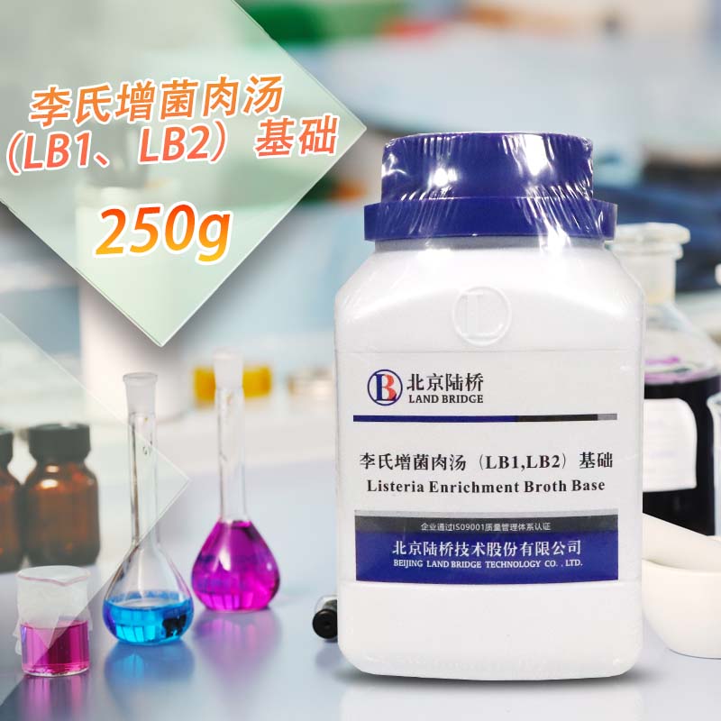 李氏菌增菌肉汤（LB1、LB2）基础 250g 北京陆桥三药 杭州微生物