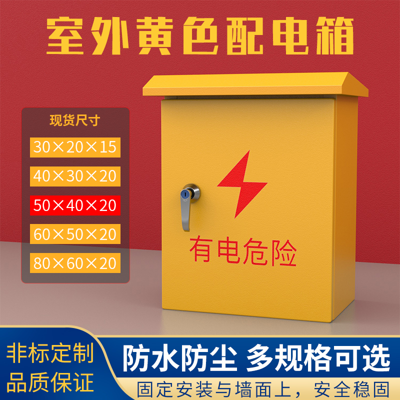 Outdoor yellow base industry wiring electrical control cabinet 80*60*50*40*30*20*15 site temporary distribution box