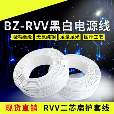Flat wire parallel BZ-RVV2 * 0 5 0 75 1 1 5 2 5 square black-and-white tao xian power line