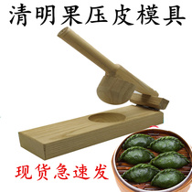 Make Qingming fruit Ai Guo Qingming dumpling wood tools Press Qingming fruit peel mold Do Qingming Xmlp press dumpling skin device