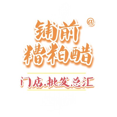 文昌铺前老街糟粕醋