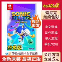 Spot instant Switch NS game Sonic Sonic Sonic Boy Colorful Color Ultimate Edition Chinese