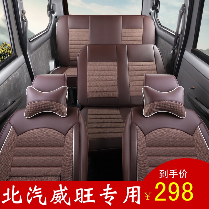 BAIC Weiwang s50m205m306m50f307 seven-seat four-season special linen cushion fully surrounded car seat cover
