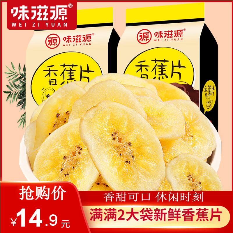 Weiziyuan _ Fresh banana slices 120g*2 bags of leisure snacks Candied fruit dried banana chips Dried plantain