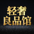 轻奢良品馆