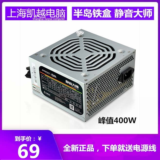 The new Peninsula iron box silent master 400W desktop home power supply computer host box 12CM fan power supply