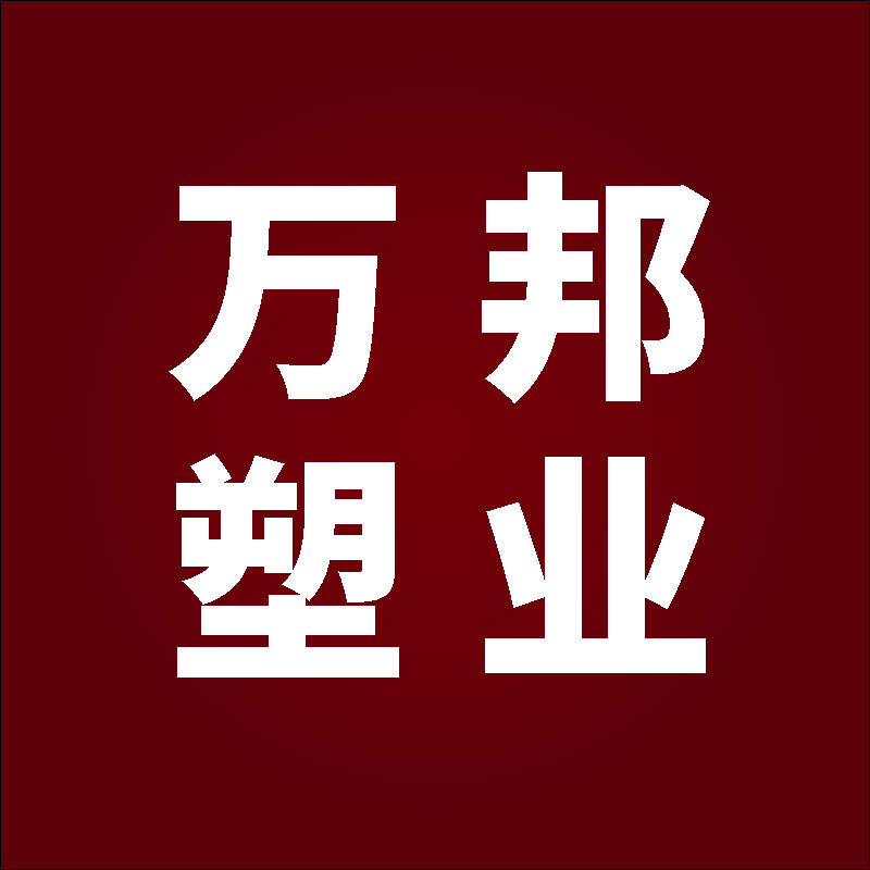 万邦塑业工厂店