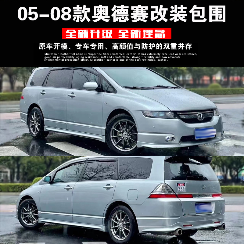 Apply 05-08 Odyssey small siege retrofit rb1 size surround front and rear lip front shovel side skirt Odyssey-Taobao