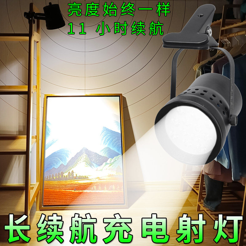 高亮度LED射灯 无线可移动式夜市摊位用夹子灯 长续航充电聚光灯