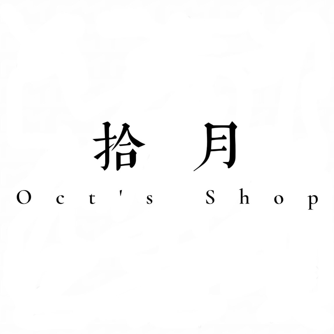 拾月的店铺