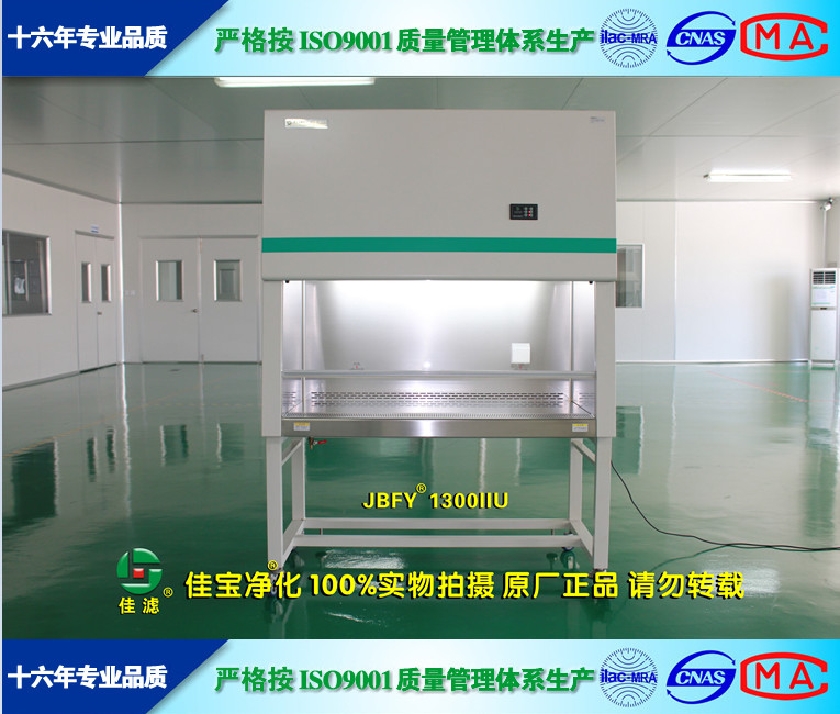 苏州佳宝JB-FY-1300IIU吸入口负压技术洁净工作台 超净工作台