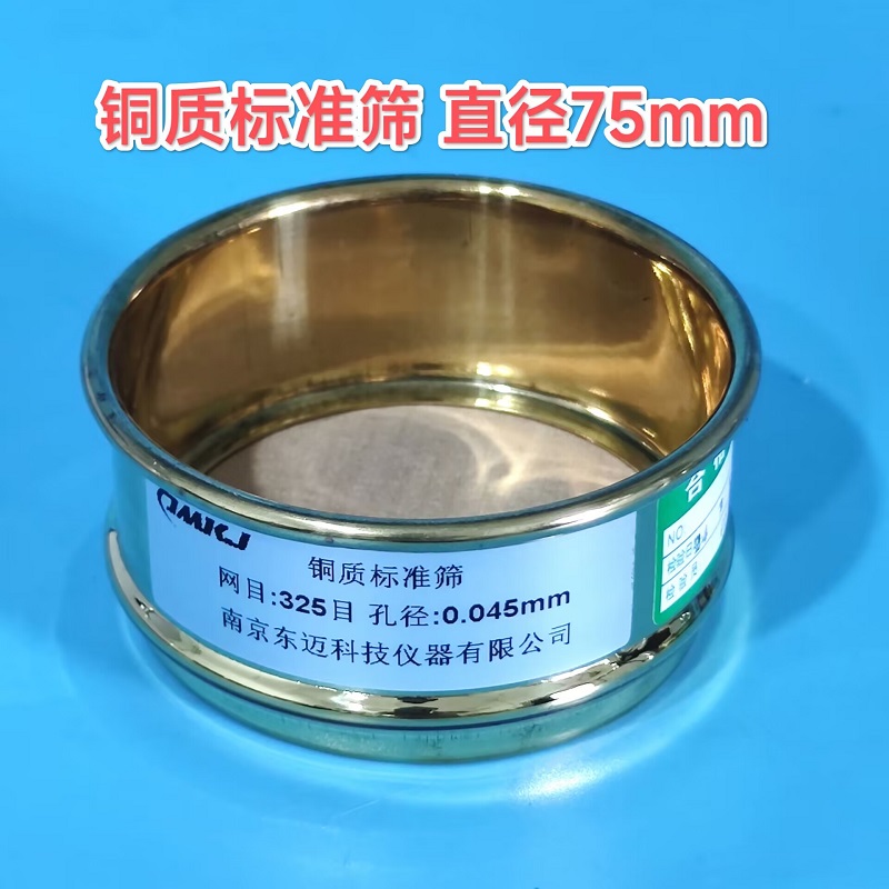 直径75mm 全铜冲框标准筛 油漆筛 钛白粉筛 检验筛 18-325目