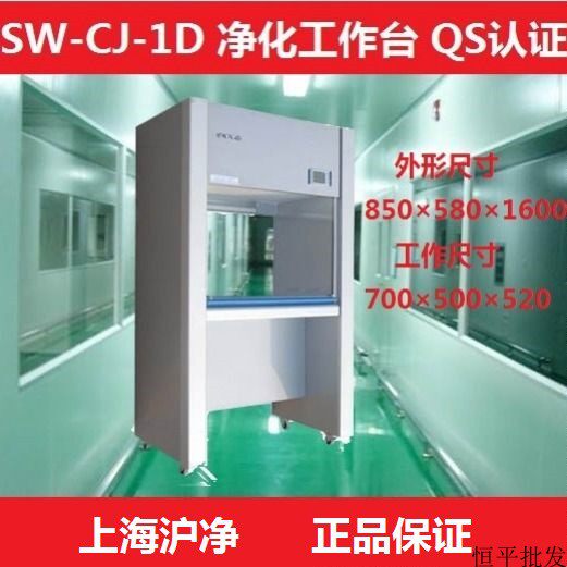 上海沪净SW-CJ-1D单人单面净化工作台/超净工作台/洁净台 QS认证