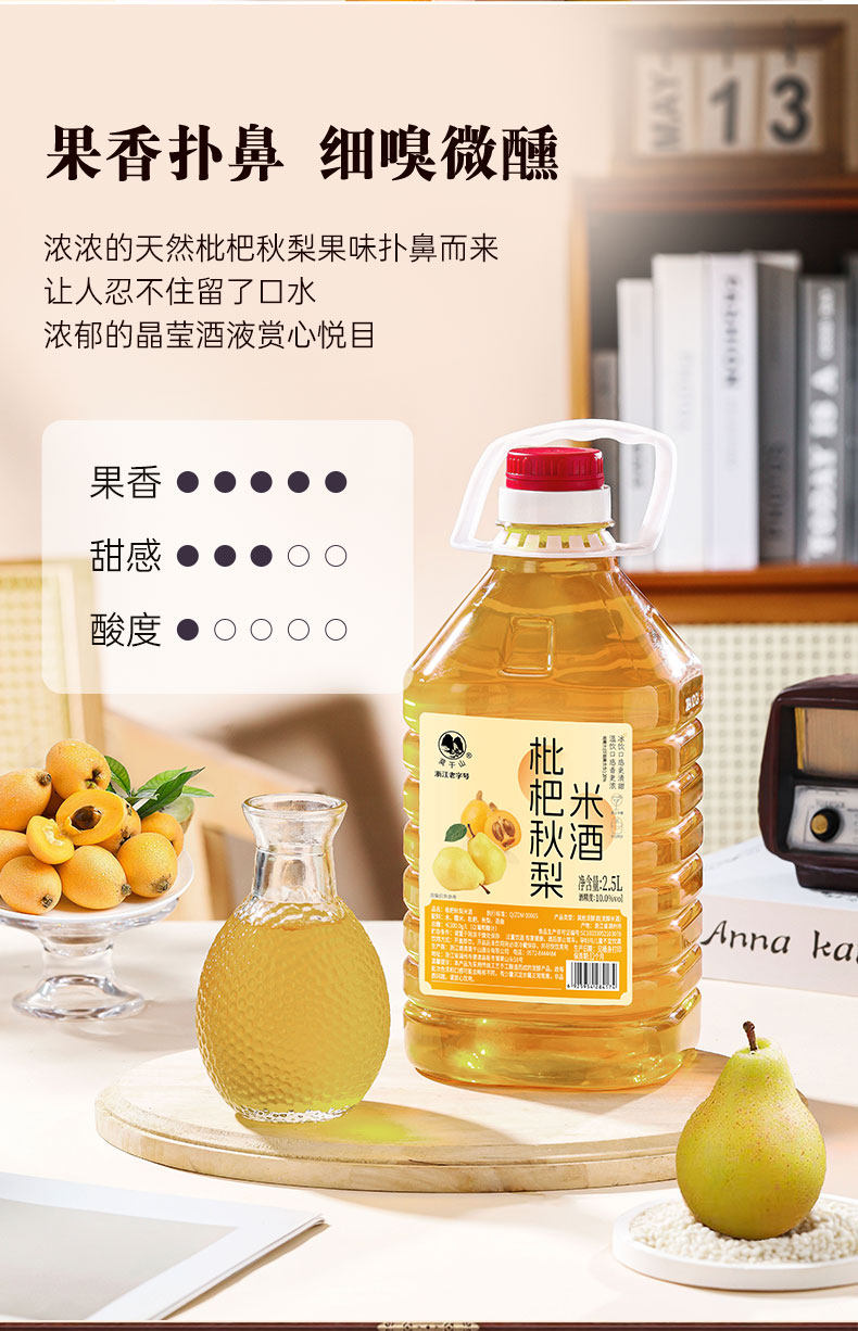 安享好物 安享B级果酒-莫干山枇杷 秋梨米酒 企标