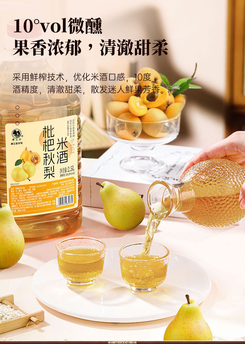 安享好物 安享B级果酒-莫干山枇杷 秋梨米酒 企标