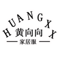 黄向向家居服