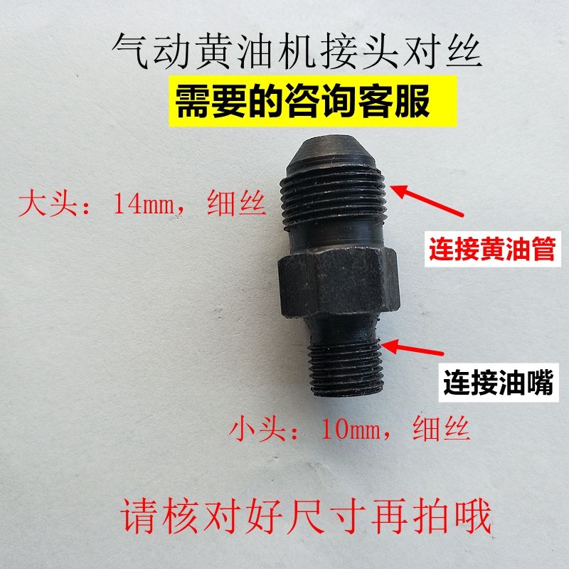 Pneumatic butter machine lithium base grease oiler connector 14*1 turn outer wire filament adapter D-type screw double male screw