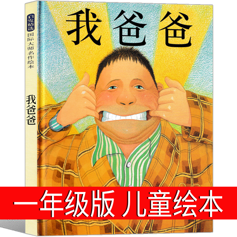 My Dad Picture Book for First-Grade Children, Elementary School Students' Reading Storybook, Anthony Brown's Children's Paperback Picture Book, Children's Reading Material, Hebei Education Press, My Dad Teacher-Recommended Non-Phonetic Version