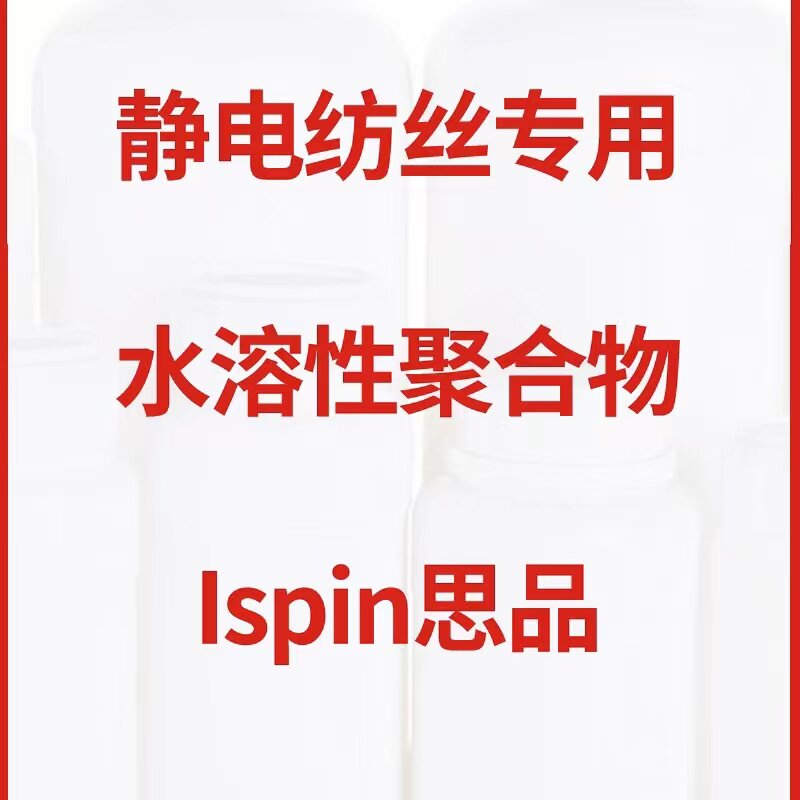 静电纺丝专用水溶性高聚合物PVP/PVA/PVB/PAA/PEO/PAM/CS
