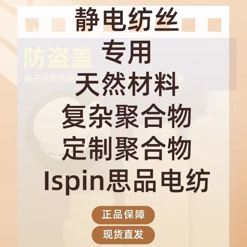 静电纺丝专用天然生物基材料复杂聚合物定制顺丰包邮
