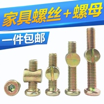 M8 furniture hardware screw set solid wood accessories screw cross hole nut bookcase oblique flat head screw hammer head nut