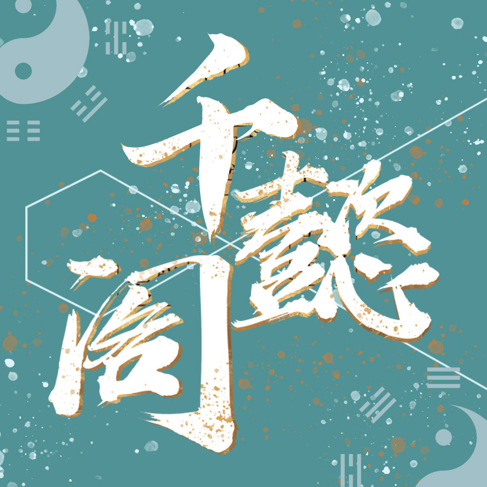 千懿阁的LOGO