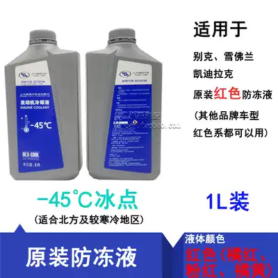 Universal 1L coolant-45 degree coolant suitable for Buick Chevrolet Cruze Music Scenery Cheng Junweikai