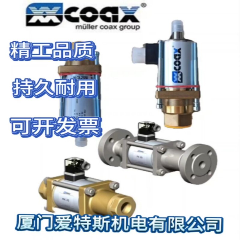 德国COAX考克斯同轴阀MK 10 NC 052310电磁阀MK 10 NC 501131