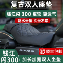 Suitable for flash 300 cushion Qianjiang qj extended double cushion widened seat flash 300S modified waterproof cushion