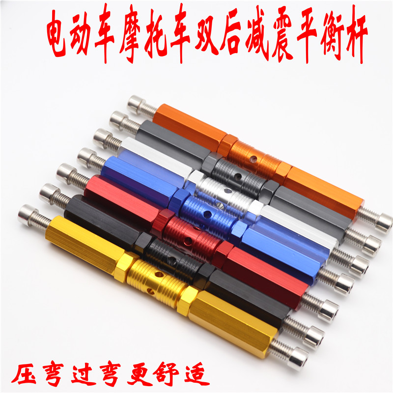 Electric locomotive modified double-gun rear shock absorber BWS125 Fuxi Jin war locomotive cornering stabilizer to strengthen the balance frame rod