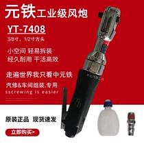 Yuantie pneumatic ratchet 3 8 medium fly 1 2 big fly fast high torque mini pneumatic wrench wind cannon YT-7408