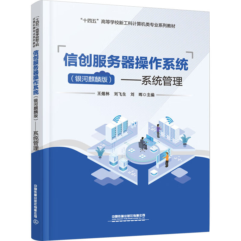 【Authentic In-Stock Used Book】 Xinchuang Server Operating System—System Management (Galaxy Kirin Edition) Edited by Wang Yulin, Liu Feisheng, Liu Hui