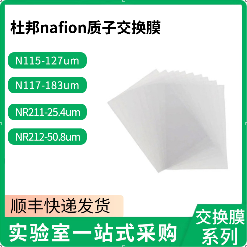 杜邦Nafion质子交换膜117 211 212 115全氟磺酸阳离子膜 科慕