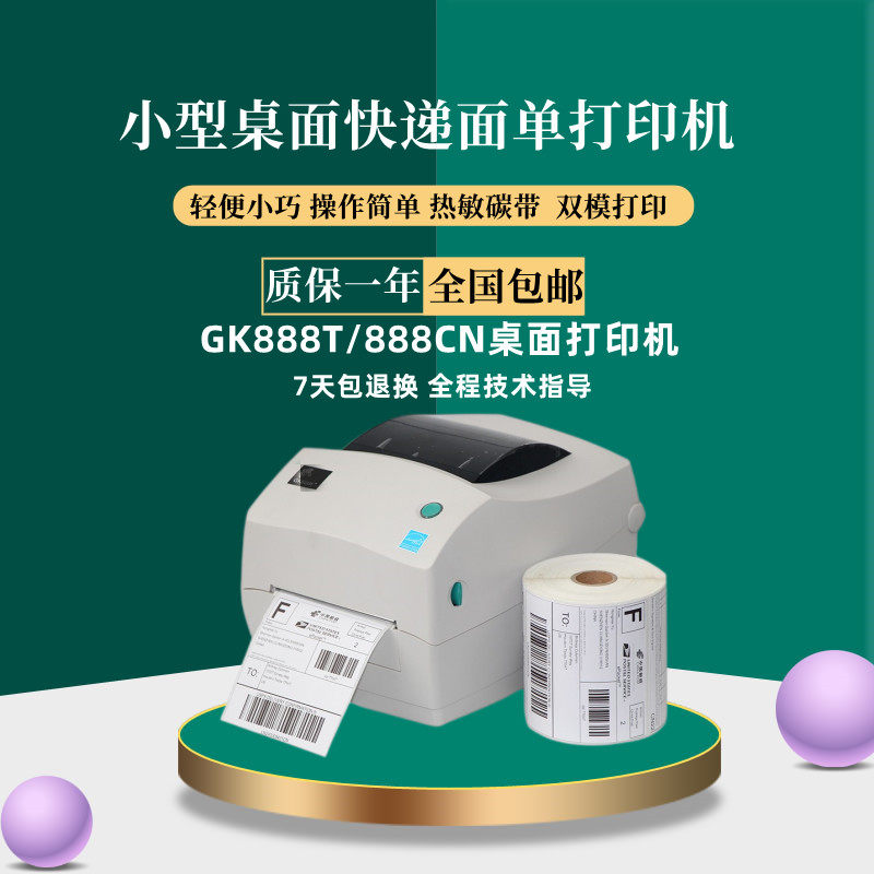 ZEBRA zebra barcode printer 888T GK888T self-adhesive label machine express electronic surface single printer