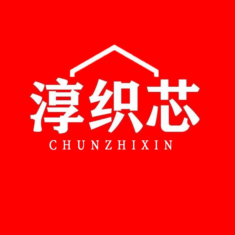 淳织芯品牌正品直销店