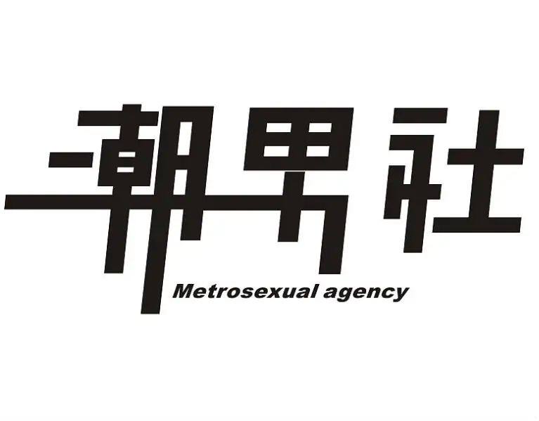 迈森品质男装店